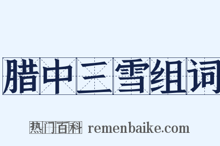 腊中三雪组词是什么意思的图片